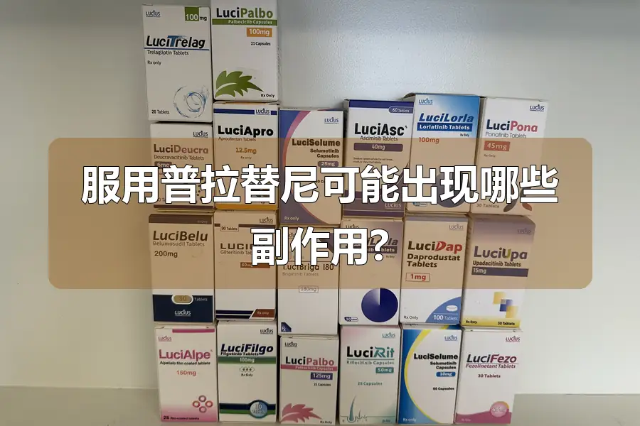 服用普拉替尼可能出现哪些副作用?