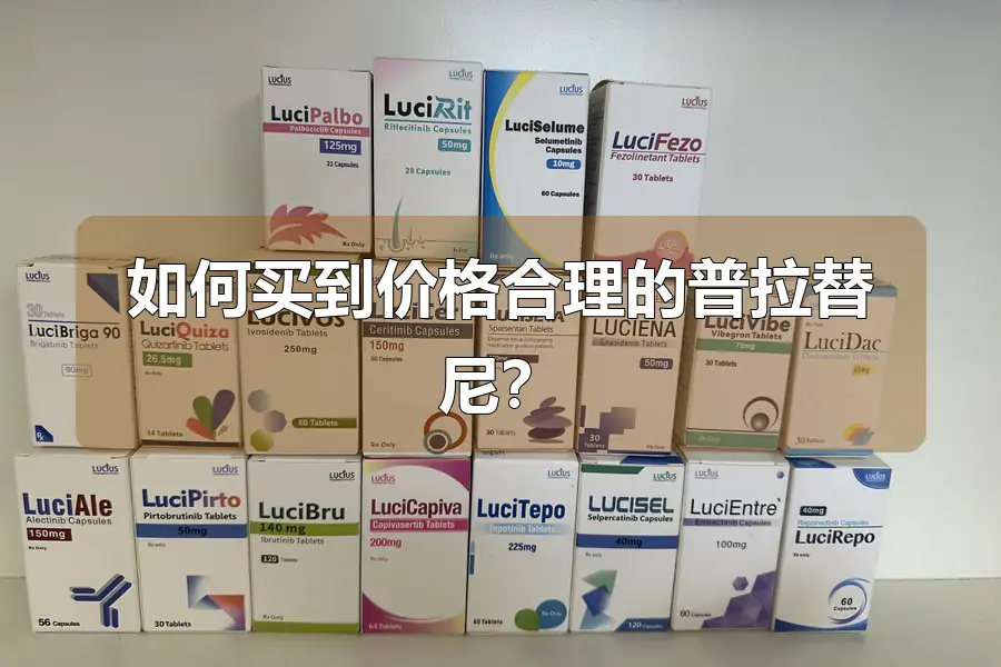 如何买到价格合理的普拉替尼？