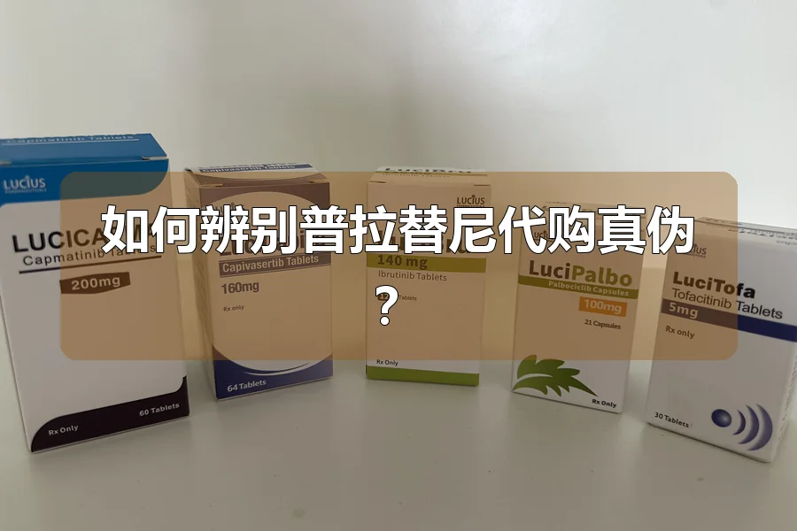 如何辨别普拉替尼代购真伪？